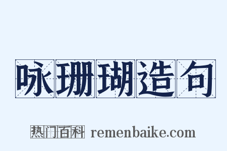 咏珊瑚造句是什么意思的图片